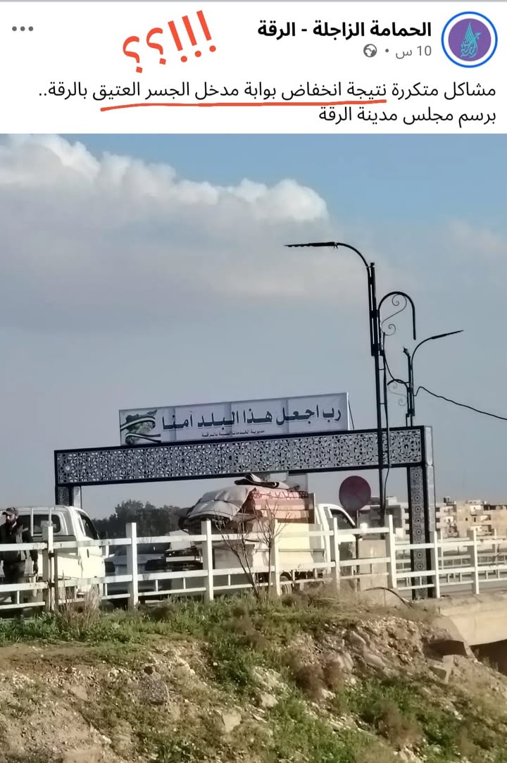 #الرقة #محافظة_الرقة
أيتها الحمامة الزاجلة المشكلة ليست نتيجة انخفاض بوابة الجسر بل انخفاض مستوى الو...