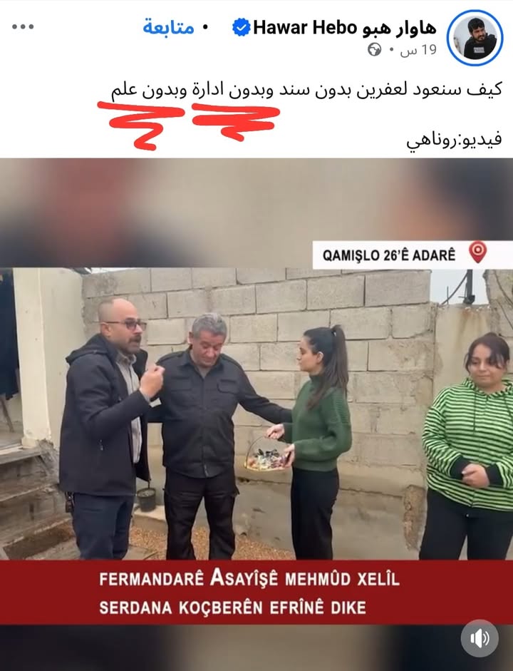 كيف تعود؟؟ ما تندل طريق عفرين؟؟؟ نوصي لك على أحد يقودك بإيدك وياخذك؟؟
قال: "كيف نعود بدون إدارة وعلم...