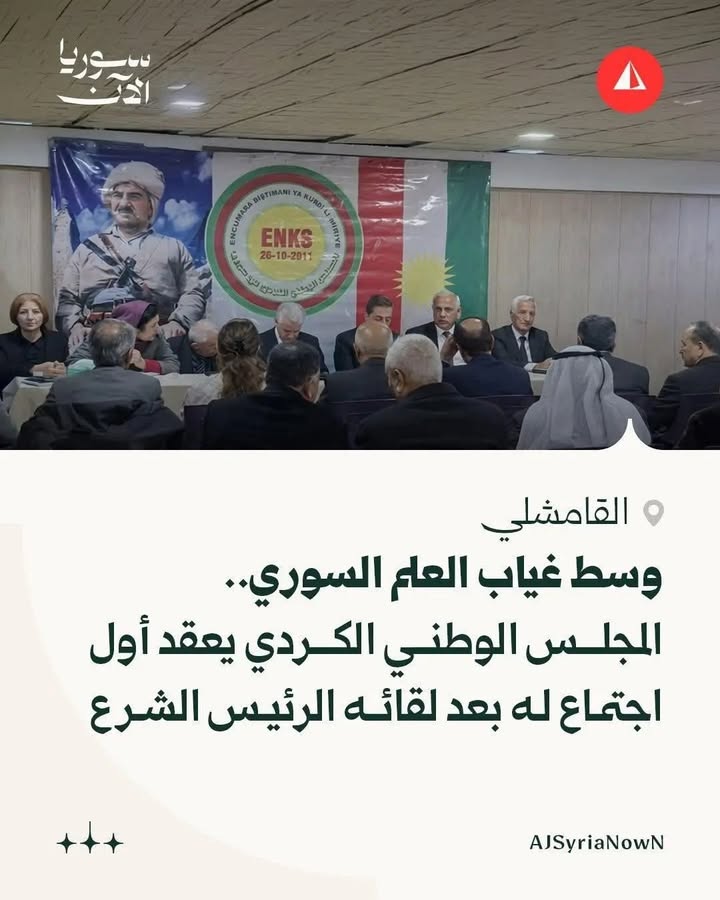 المجلس الوثـ.ـني الكـ.ـردي في سوريا... يعتبر الاكـ.ـراد جالية أجنبية في سورية وليسوا مواطنين والا لك...