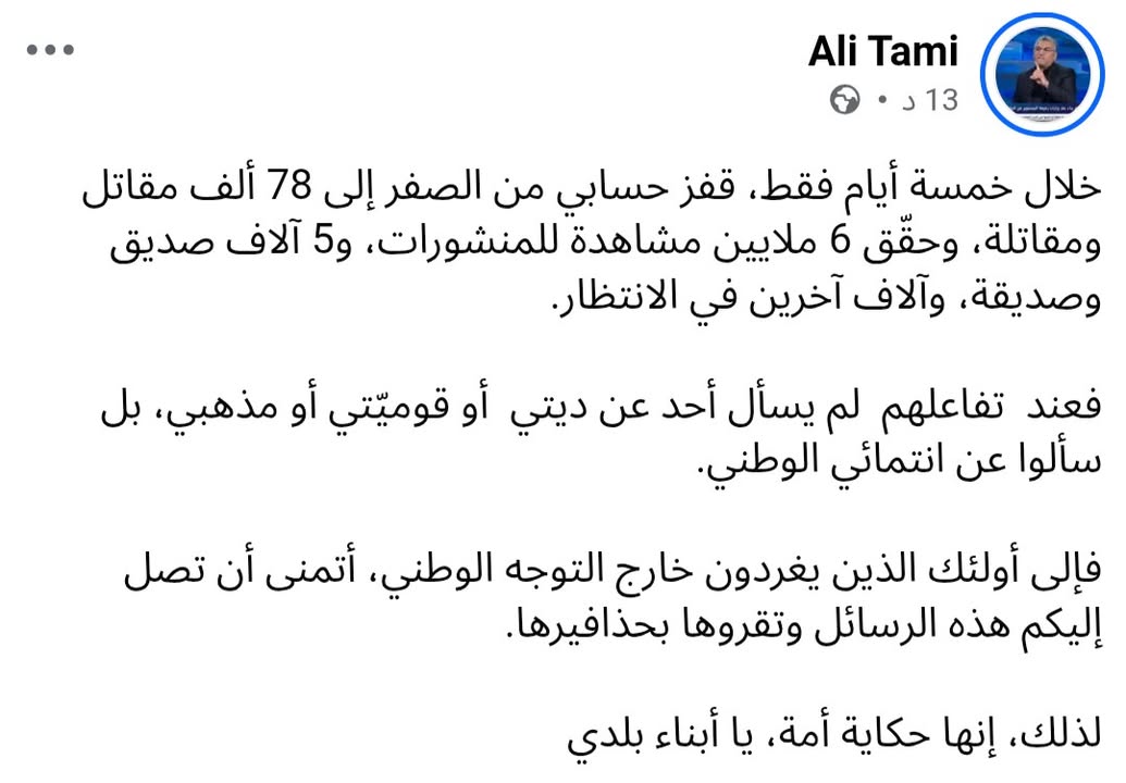 علي تمي
ــــــــــــــــ
خلال خمسة أيام فقط، قفز حسابي من الصفر إلى 78 ألف مقاتل ومقاتلة، وحقّق 6 مل...