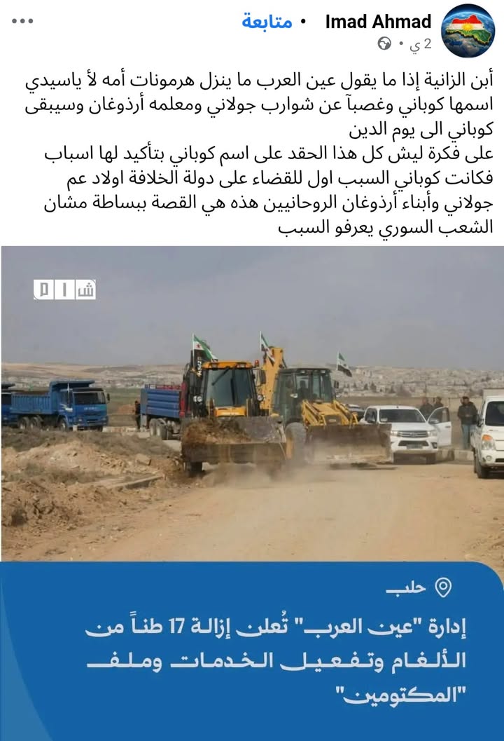 عوضاً عن فرح الضيوف الزاگروسيين بإزالة الحكومة السورية للألغام حول عين العرب انطعجوا من اسم عين العر...